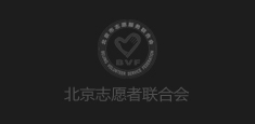 北京志愿者聯合會